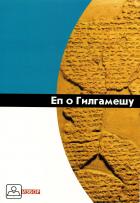 Ep o Gilgamesu - nepoznat autor